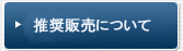 推奨販売